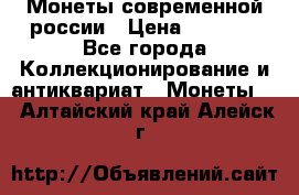 Монеты современной россии › Цена ­ 1 000 - Все города Коллекционирование и антиквариат » Монеты   . Алтайский край,Алейск г.